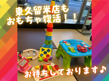東久留米店も、おもちゃ復活です！☆彡